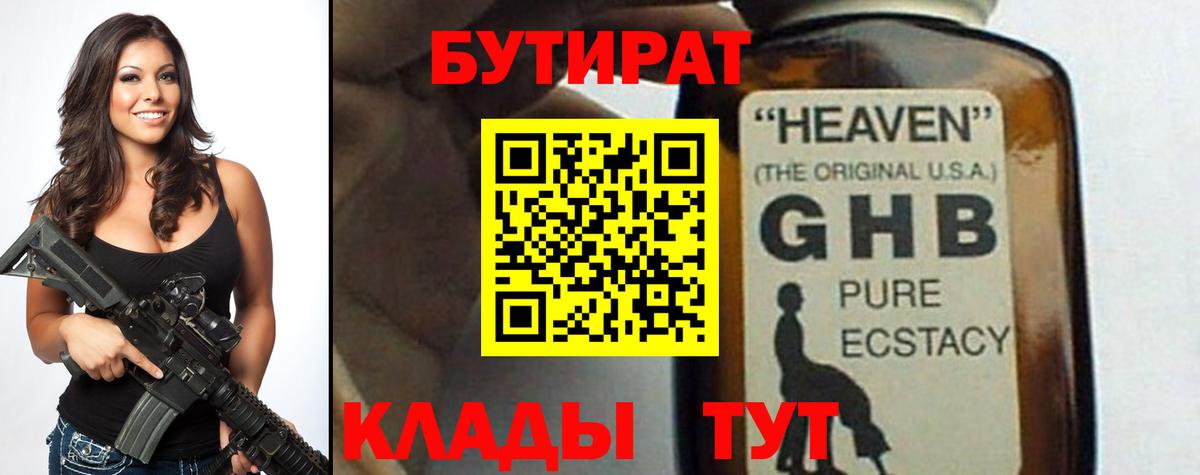 Бутират 1.4BDO  Вход с VPN  Шахты 