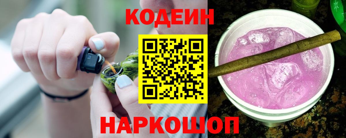 Шахты  Codein Purple Drank  Вход с VPN  Кодеиновый сироп Lean напиток Lean (лин) 