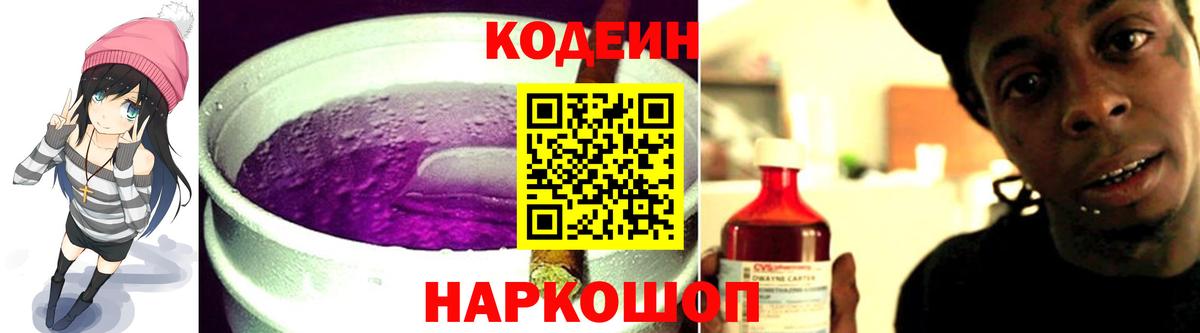 Кодеин Purple Drank Шахты